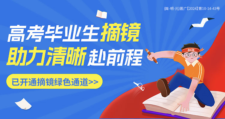 三明高考近视手术活动banner
