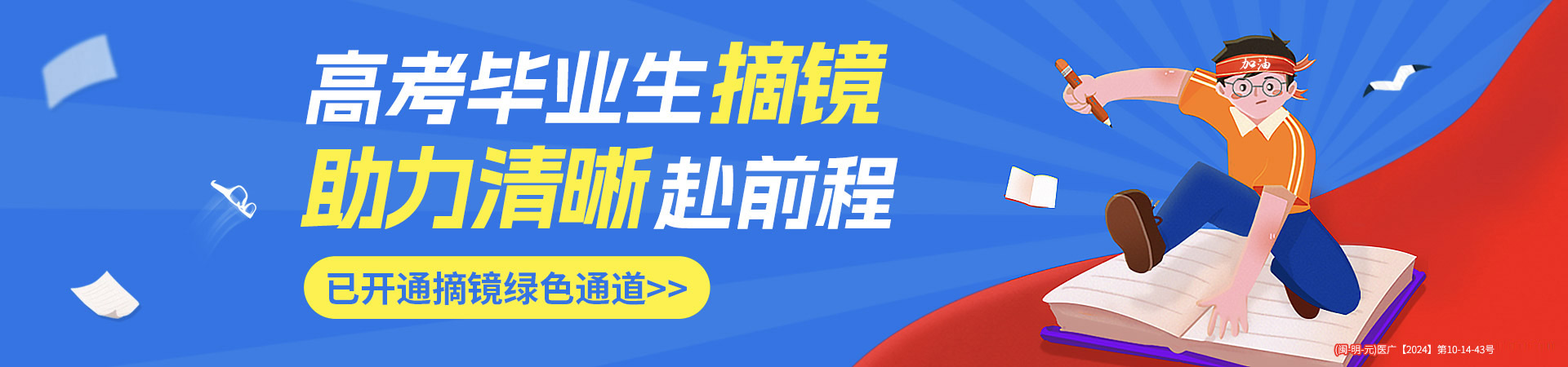 三明高考近视手术活动banner