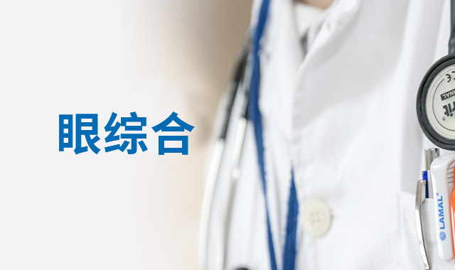 三明视功能检查项目详解，视功能检查查什么？三明专业视功能检测