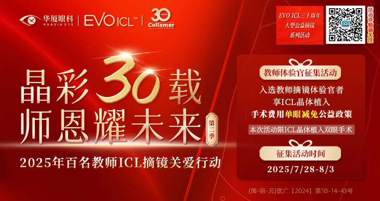 三明教师近视手术征集活动banner